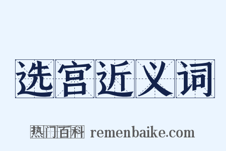 选宫近义词是什么意思的图片